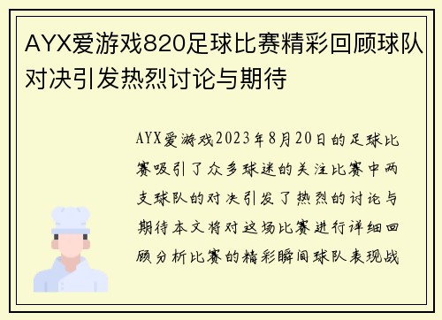 AYX爱游戏820足球比赛精彩回顾球队对决引发热烈讨论与期待