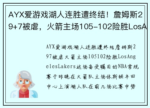 AYX爱游戏湖人连胜遭终结！詹姆斯29+7被虐，火箭主场105-102险胜LosAngelesLakers