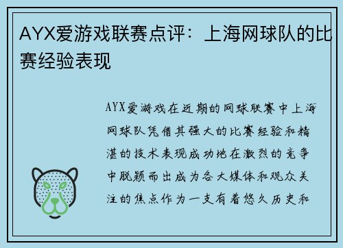 AYX爱游戏联赛点评：上海网球队的比赛经验表现