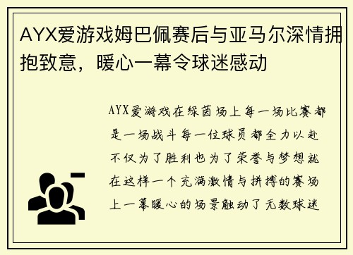 AYX爱游戏姆巴佩赛后与亚马尔深情拥抱致意，暖心一幕令球迷感动