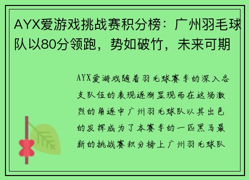 AYX爱游戏挑战赛积分榜：广州羽毛球队以80分领跑，势如破竹，未来可期