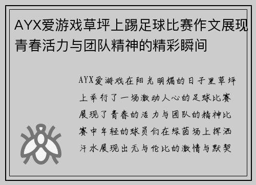 AYX爱游戏草坪上踢足球比赛作文展现青春活力与团队精神的精彩瞬间