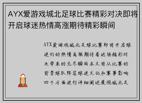 AYX爱游戏城北足球比赛精彩对决即将开启球迷热情高涨期待精彩瞬间