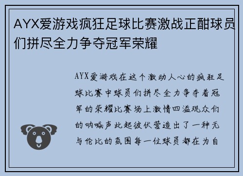 AYX爱游戏疯狂足球比赛激战正酣球员们拼尽全力争夺冠军荣耀