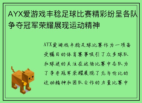 AYX爱游戏丰稔足球比赛精彩纷呈各队争夺冠军荣耀展现运动精神
