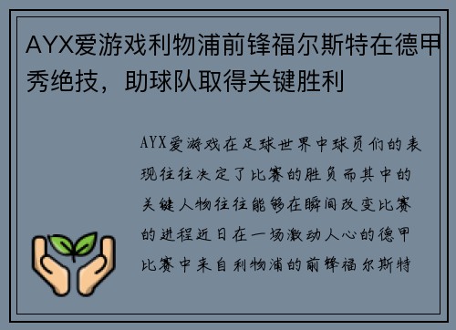 AYX爱游戏利物浦前锋福尔斯特在德甲秀绝技，助球队取得关键胜利