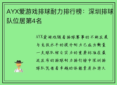 AYX爱游戏排球耐力排行榜：深圳排球队位居第4名