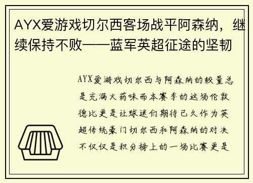 AYX爱游戏切尔西客场战平阿森纳，继续保持不败——蓝军英超征途的坚韧与精彩