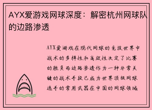 AYX爱游戏网球深度：解密杭州网球队的边路渗透