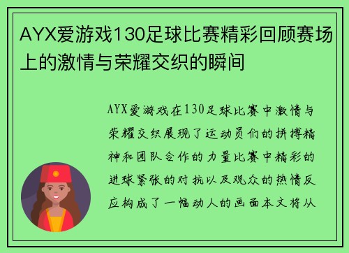 AYX爱游戏130足球比赛精彩回顾赛场上的激情与荣耀交织的瞬间