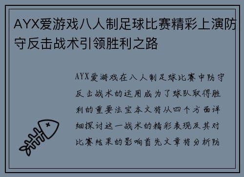 AYX爱游戏八人制足球比赛精彩上演防守反击战术引领胜利之路