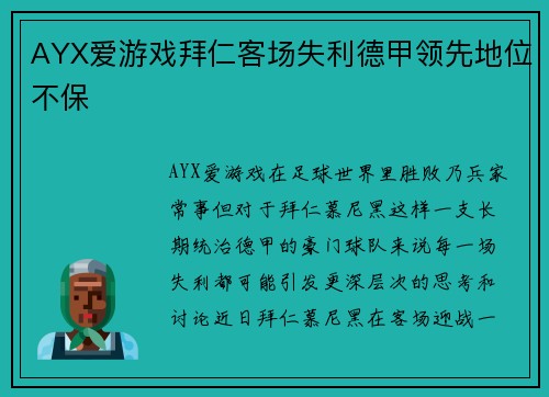AYX爱游戏拜仁客场失利德甲领先地位不保
