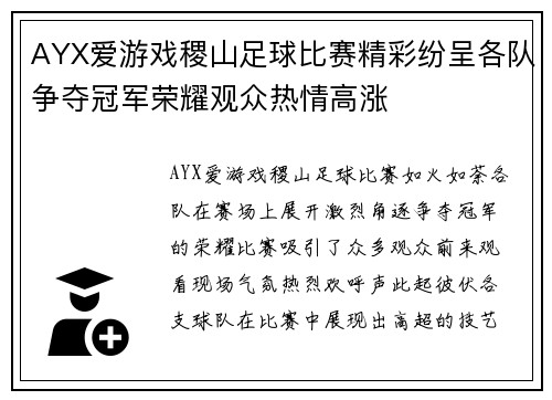 AYX爱游戏稷山足球比赛精彩纷呈各队争夺冠军荣耀观众热情高涨