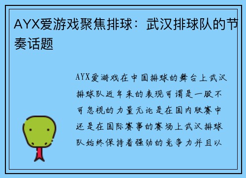AYX爱游戏聚焦排球：武汉排球队的节奏话题