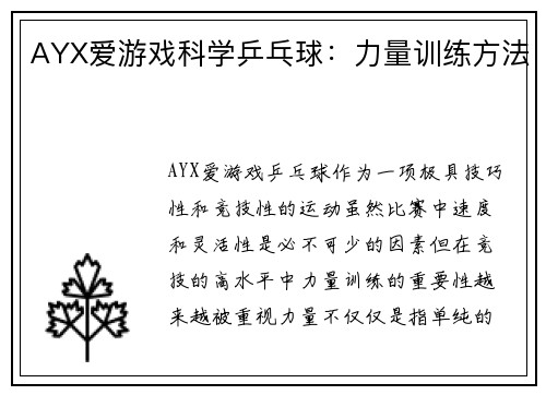 AYX爱游戏科学乒乓球：力量训练方法