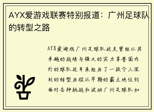 AYX爱游戏联赛特别报道：广州足球队的转型之路