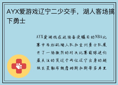AYX爱游戏辽宁二少交手，湖人客场擒下勇士