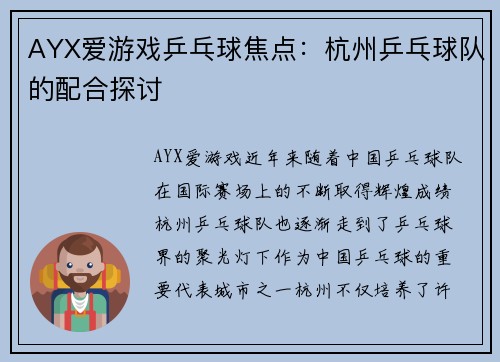 AYX爱游戏乒乓球焦点：杭州乒乓球队的配合探讨