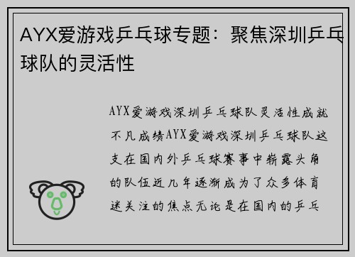 AYX爱游戏乒乓球专题：聚焦深圳乒乓球队的灵活性