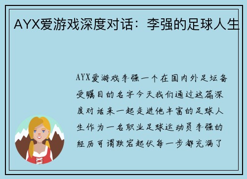 AYX爱游戏深度对话：李强的足球人生
