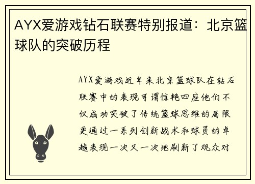 AYX爱游戏钻石联赛特别报道：北京篮球队的突破历程