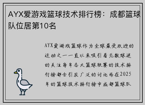 AYX爱游戏篮球技术排行榜：成都篮球队位居第10名