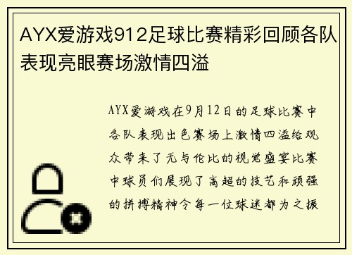 AYX爱游戏912足球比赛精彩回顾各队表现亮眼赛场激情四溢