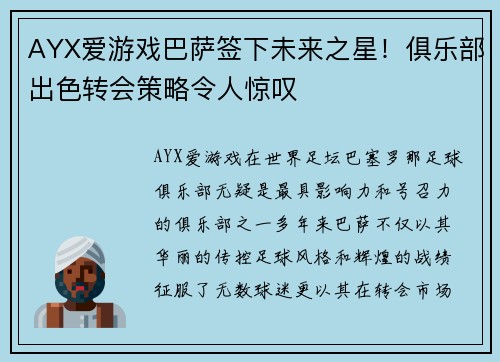 AYX爱游戏巴萨签下未来之星！俱乐部出色转会策略令人惊叹