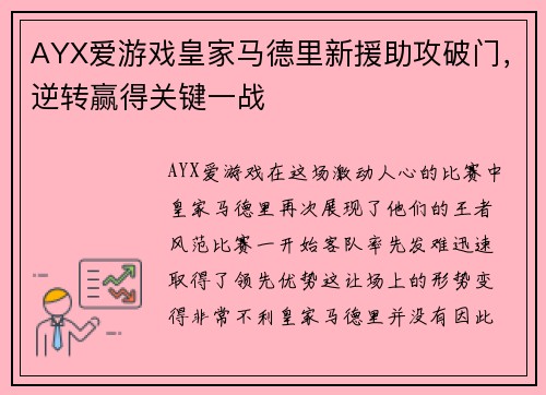 AYX爱游戏皇家马德里新援助攻破门，逆转赢得关键一战