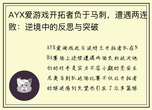 AYX爱游戏开拓者负于马刺，遭遇两连败：逆境中的反思与突破