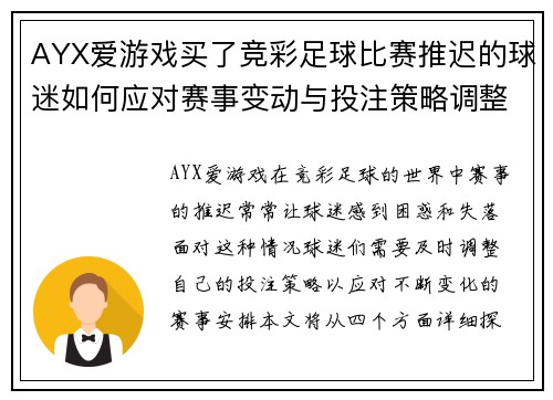 AYX爱游戏买了竞彩足球比赛推迟的球迷如何应对赛事变动与投注策略调整