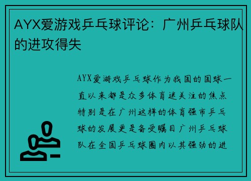 AYX爱游戏乒乓球评论：广州乒乓球队的进攻得失
