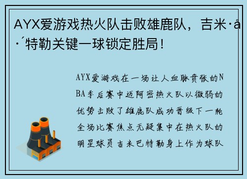 AYX爱游戏热火队击败雄鹿队，吉米·巴特勒关键一球锁定胜局！