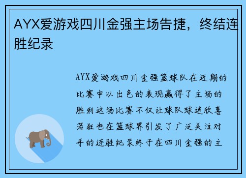 AYX爱游戏四川金强主场告捷，终结连胜纪录