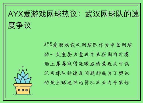 AYX爱游戏网球热议：武汉网球队的速度争议