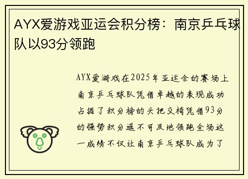 AYX爱游戏亚运会积分榜：南京乒乓球队以93分领跑