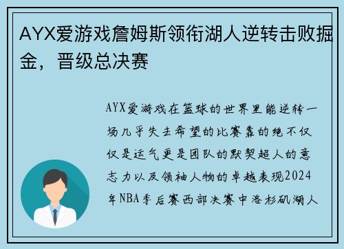 AYX爱游戏詹姆斯领衔湖人逆转击败掘金，晋级总决赛