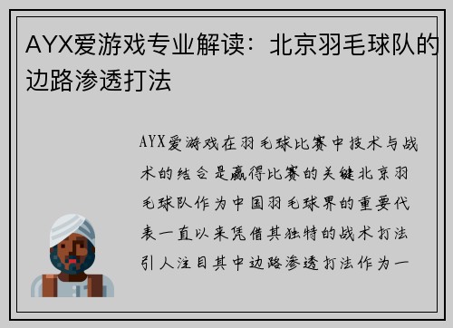 AYX爱游戏专业解读：北京羽毛球队的边路渗透打法