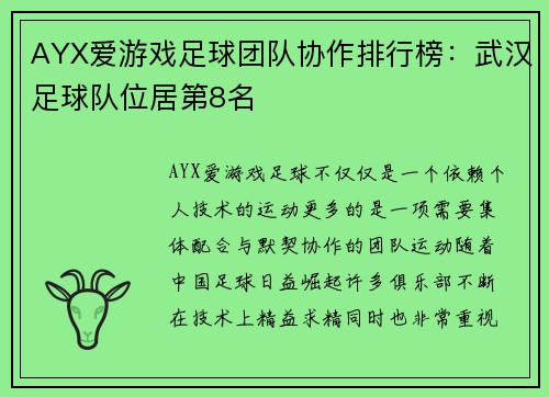 AYX爱游戏足球团队协作排行榜：武汉足球队位居第8名