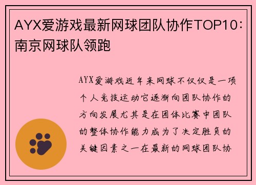 AYX爱游戏最新网球团队协作TOP10：南京网球队领跑