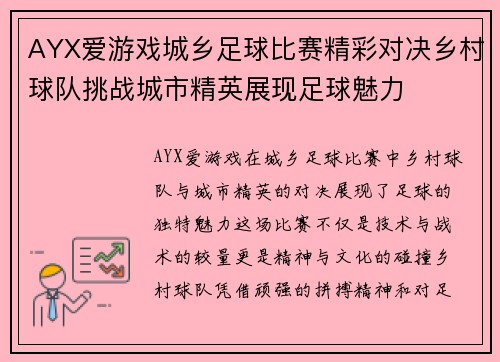 AYX爱游戏城乡足球比赛精彩对决乡村球队挑战城市精英展现足球魅力