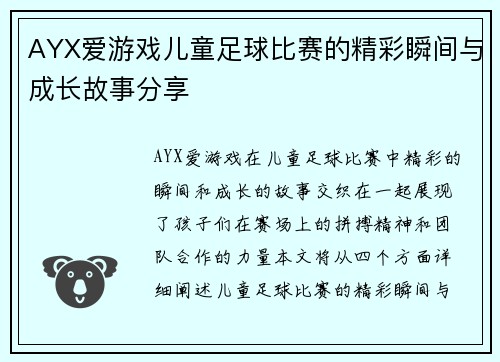 AYX爱游戏儿童足球比赛的精彩瞬间与成长故事分享
