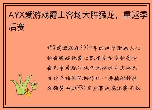 AYX爱游戏爵士客场大胜猛龙，重返季后赛
