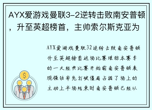 AYX爱游戏曼联3-2逆转击败南安普顿，升至英超榜首，主帅索尔斯克亚为球队表现感到骄傲