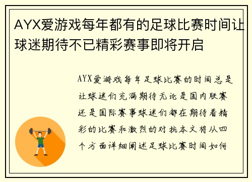 AYX爱游戏每年都有的足球比赛时间让球迷期待不已精彩赛事即将开启
