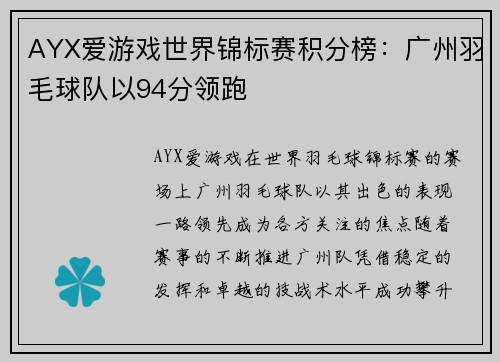 AYX爱游戏世界锦标赛积分榜：广州羽毛球队以94分领跑