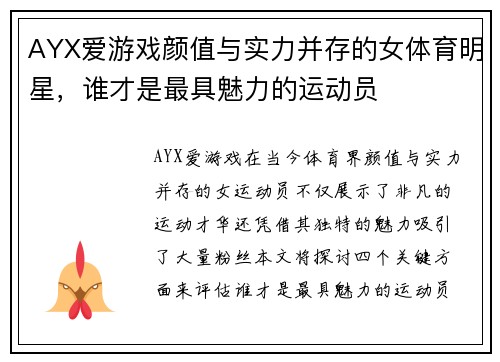 AYX爱游戏颜值与实力并存的女体育明星，谁才是最具魅力的运动员